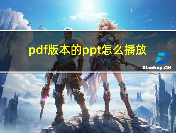 pdf版本的ppt怎么播放的相关图片