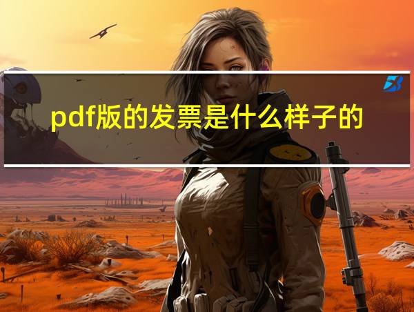 pdf版的发票是什么样子的的相关图片