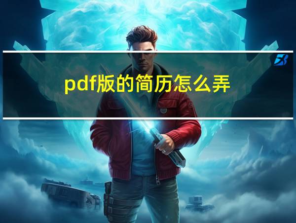 pdf版的简历怎么弄的相关图片