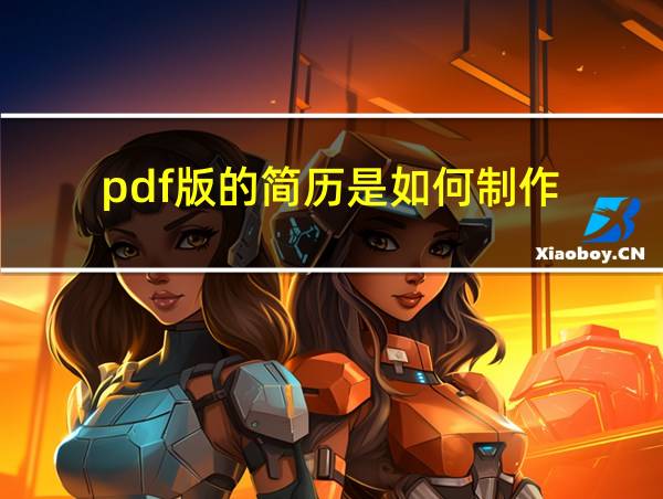 pdf版的简历是如何制作的相关图片