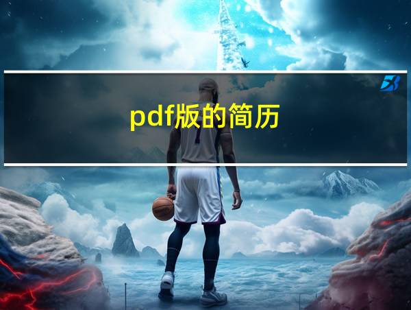 pdf版的简历的相关图片