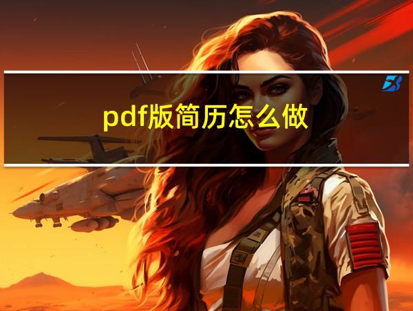 pdf版简历怎么做的相关图片