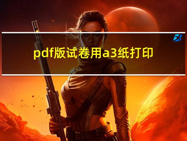 pdf版试卷用a3纸打印的相关图片