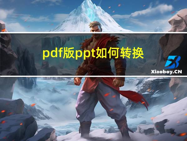 pdf版ppt如何转换的相关图片