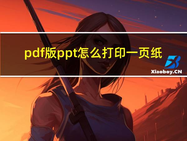 pdf版ppt怎么打印一页纸放几张的相关图片