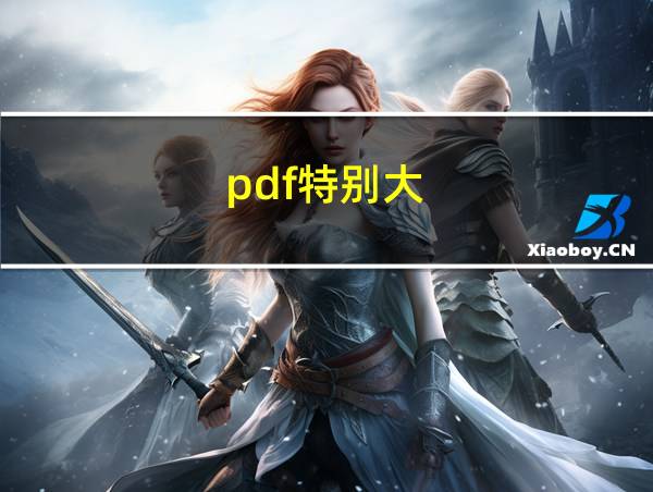 pdf特别大的相关图片