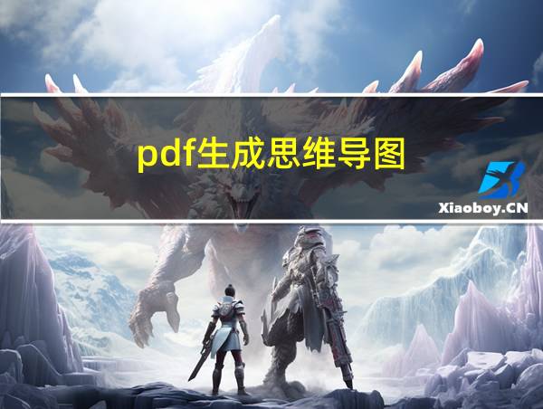 pdf生成思维导图的相关图片