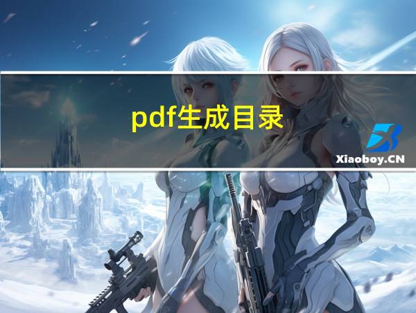 pdf生成目录的相关图片