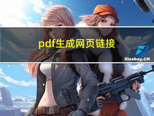 pdf生成网页链接的相关图片