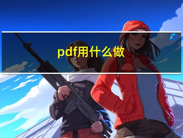 pdf用什么做的相关图片