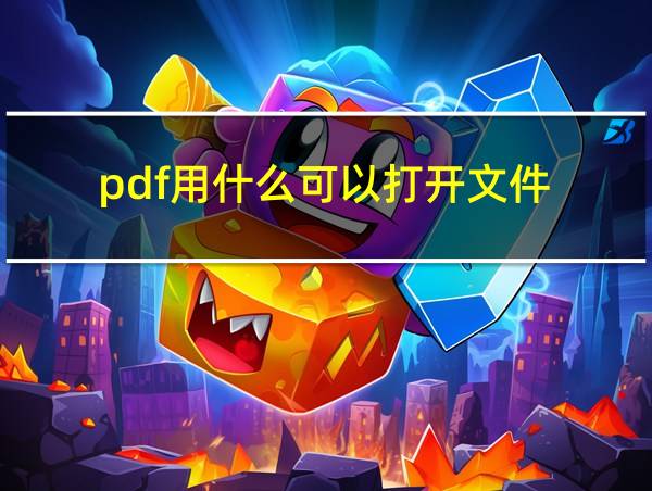 pdf用什么可以打开文件的相关图片