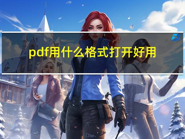 pdf用什么格式打开好用的相关图片