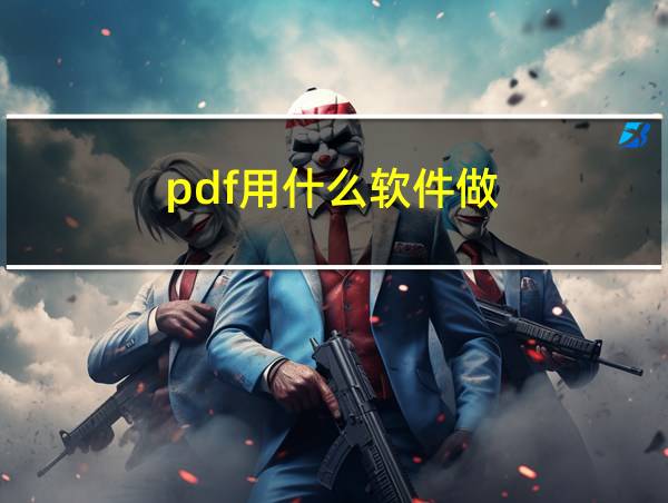 pdf用什么软件做的相关图片