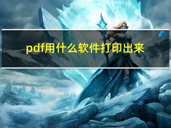 pdf用什么软件打印出来的相关图片