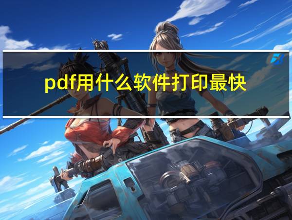 pdf用什么软件打印最快的相关图片