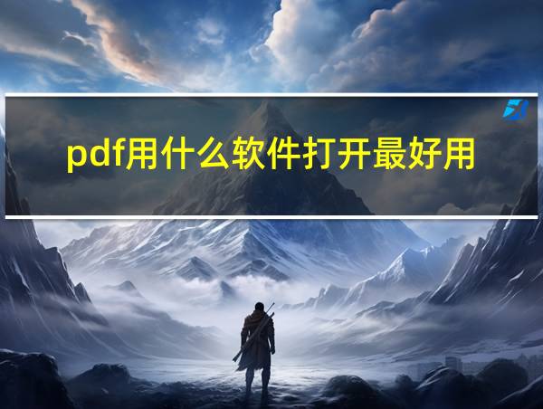 pdf用什么软件打开最好用的相关图片