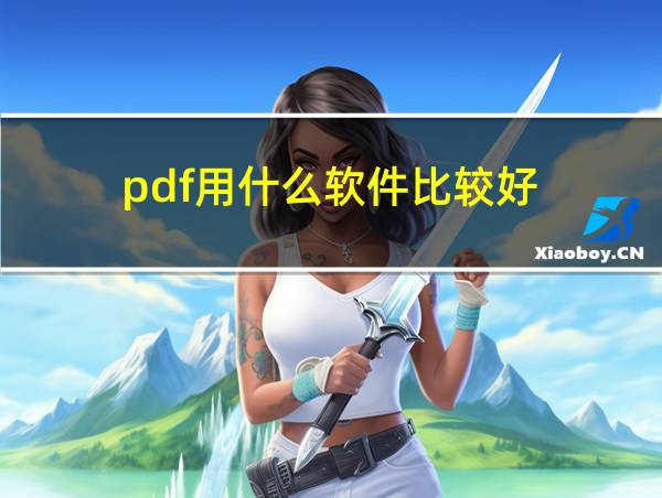 pdf用什么软件比较好的相关图片