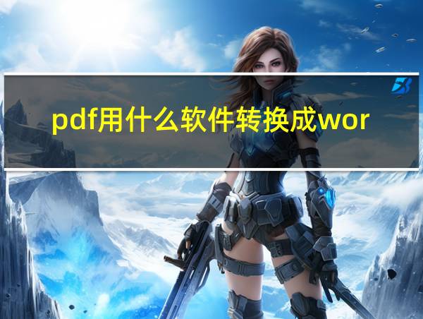 pdf用什么软件转换成word的相关图片