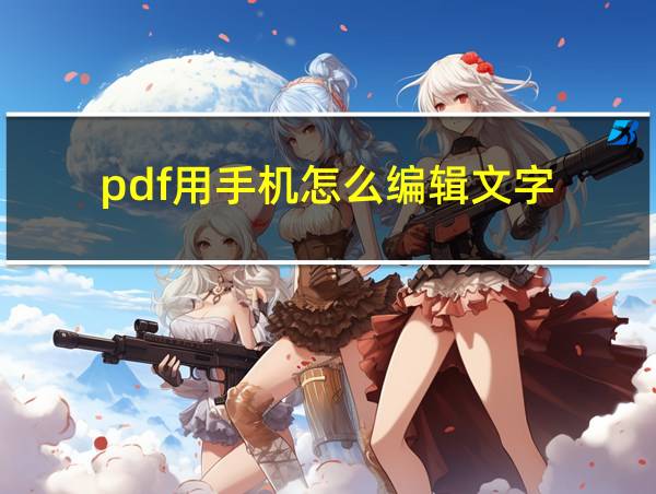 pdf用手机怎么编辑文字的相关图片