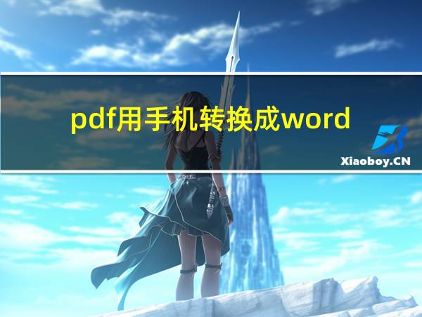 pdf用手机转换成word的相关图片