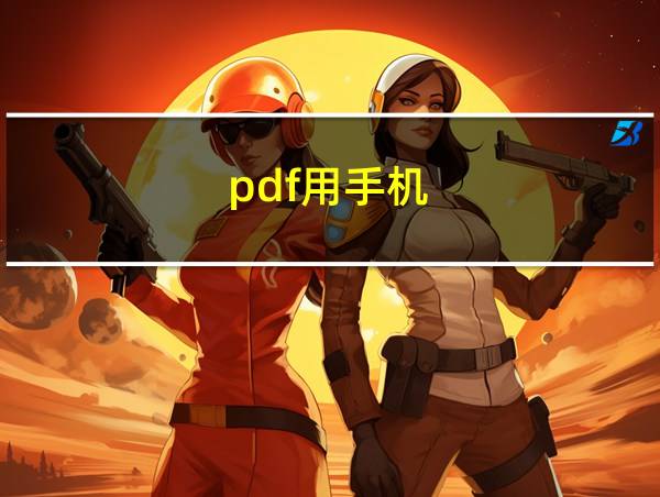 pdf用手机的相关图片