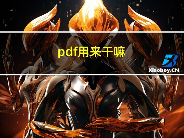 pdf用来干嘛的相关图片