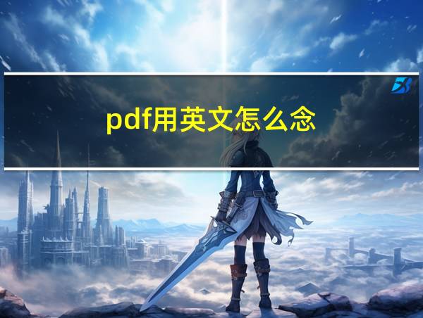 pdf用英文怎么念的相关图片