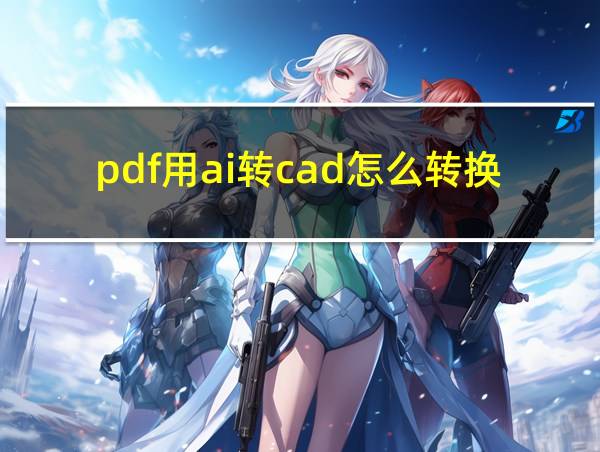 pdf用ai转cad怎么转换的相关图片