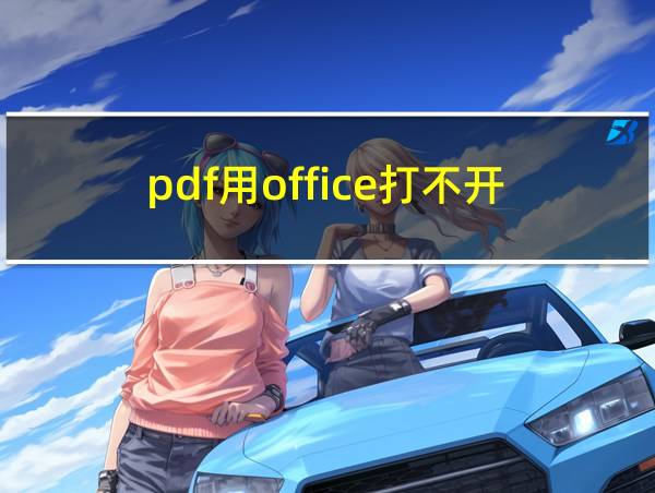 pdf用office打不开的相关图片