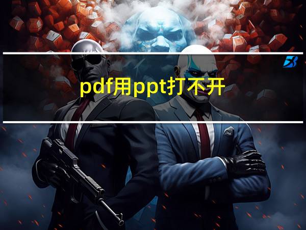 pdf用ppt打不开的相关图片