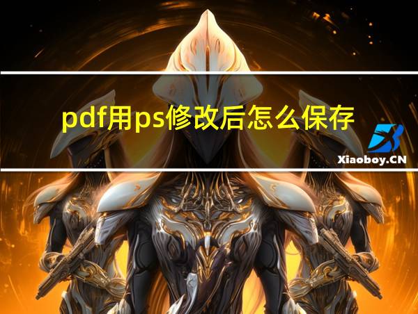 pdf用ps修改后怎么保存的相关图片