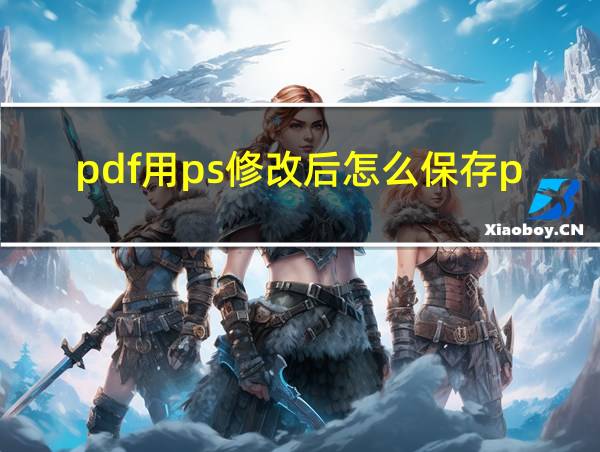 pdf用ps修改后怎么保存pdf的相关图片