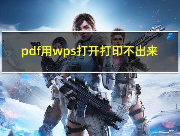 pdf用wps打开打印不出来的相关图片