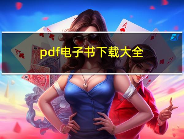 pdf电子书下载大全的相关图片