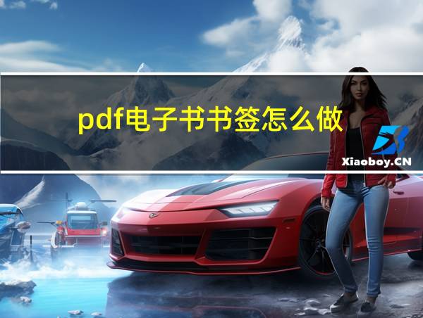 pdf电子书书签怎么做的相关图片