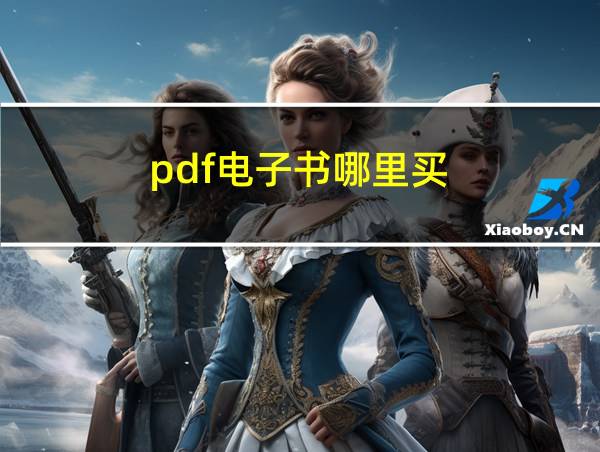 pdf电子书哪里买的相关图片