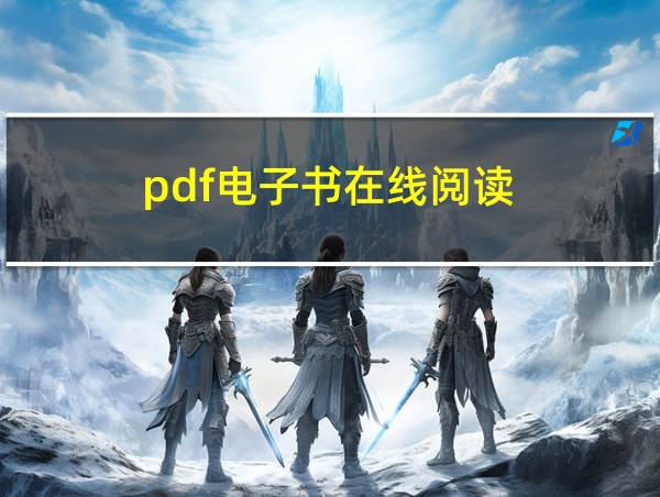 pdf电子书在线阅读的相关图片