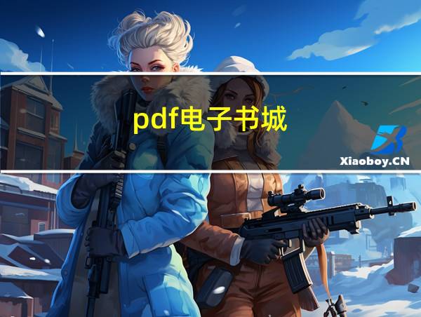 pdf电子书城的相关图片