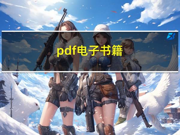 pdf电子书籍的相关图片