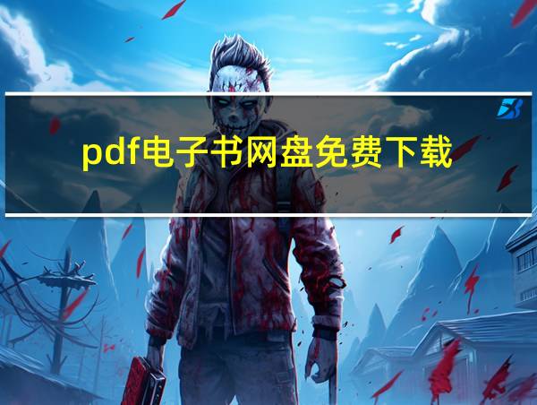 pdf电子书网盘免费下载的相关图片