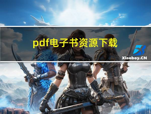 pdf电子书资源下载的相关图片