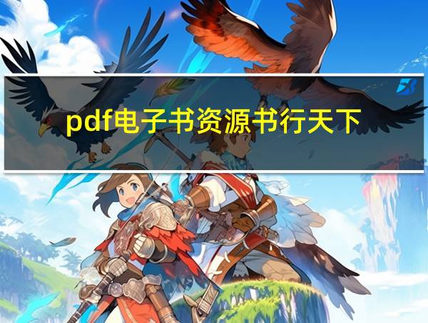 pdf电子书资源书行天下的相关图片