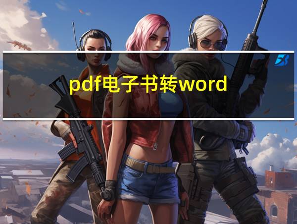 pdf电子书转word的相关图片