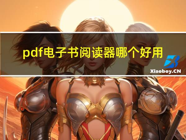 pdf电子书阅读器哪个好用的相关图片