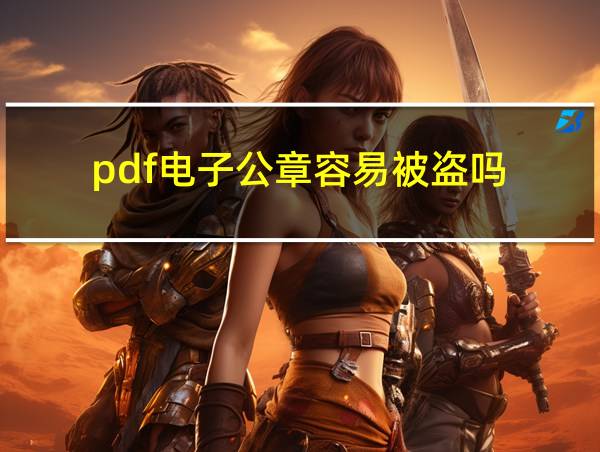 pdf电子公章容易被盗吗的相关图片