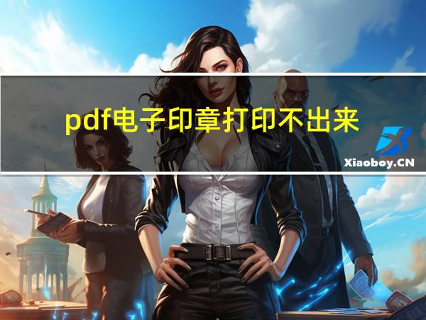 pdf电子印章打印不出来的相关图片