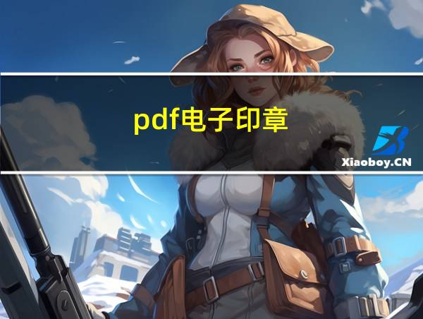 pdf电子印章的相关图片