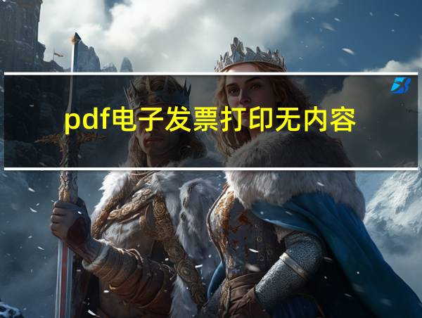 pdf电子发票打印无内容的相关图片