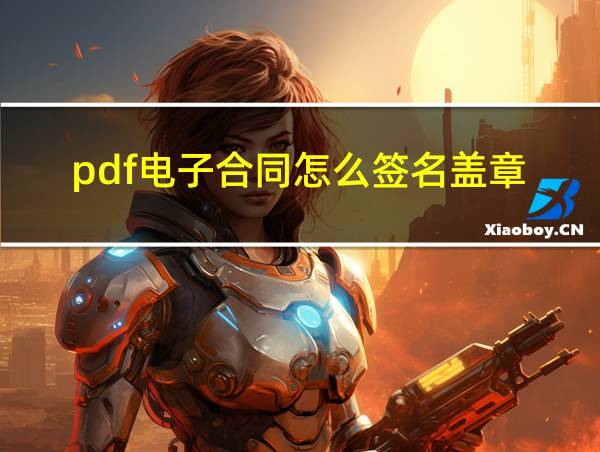 pdf电子合同怎么签名盖章的相关图片