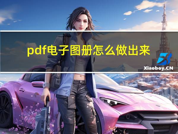 pdf电子图册怎么做出来的相关图片